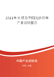 2011年全球及中國光伏焊帶產(chǎn)業(yè)調(diào)研報告