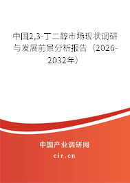 中國(guó)2,3-丁二醇市場(chǎng)現(xiàn)狀調(diào)研與發(fā)展前景分析報(bào)告(2026-2032年) 中國(guó)2,3-丁二醇市場(chǎng)現(xiàn)狀調(diào)研與發(fā)展前景分析報(bào)告(2026-2032年)