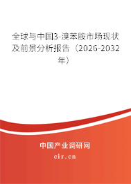 全球與中國(guó)3-溴苯胺市場(chǎng)現(xiàn)狀及前景分析報(bào)告（2026-2032年）