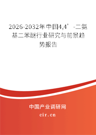 2026-2032年中國(guó)4,4’-二氨基二苯醚行業(yè)研究與前景趨勢(shì)報(bào)告 2026-2032年中國(guó)4,4’-二氨基二苯醚行業(yè)研究與前景趨勢(shì)報(bào)告
