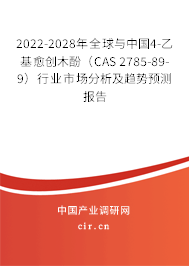 2022-2028年全球與中國4-乙基愈創(chuàng)木酚（CAS 2785-89-9）行業(yè)市場分析及趨勢預(yù)測報(bào)告