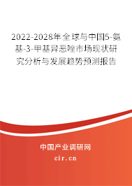 2022-2028年全球與中國5-氨基-3-甲基異惡唑市場現(xiàn)狀研究分析與發(fā)展趨勢預(yù)測報(bào)告