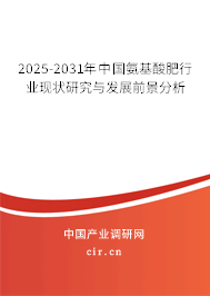 2025-2031年中國氨基酸肥行業(yè)現(xiàn)狀研究與發(fā)展前景分析