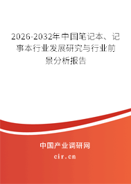 2026-2032年中國筆記本、記事本行業(yè)發(fā)展研究與行業(yè)前景分析報告
