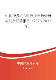 中國便攜式B超行業(yè)市場分析與前景趨勢報告（2026-2032年）