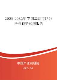 2025-2031年中國(guó)草菇市場(chǎng)分析與趨勢(shì)預(yù)測(cè)報(bào)告