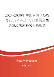 2024-2030年中國(guó)茶堿(CAS號(hào)2309-49-1)行業(yè)發(fā)展全面調(diào)研及未來(lái)趨勢(shì)分析報(bào)告 2024-2030年中國(guó)茶堿(CAS號(hào)2309-49-1)行業(yè)發(fā)展全面調(diào)研及未來(lái)趨勢(shì)分析報(bào)告