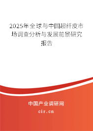2025年全球與中國超纖皮市場調(diào)查分析與發(fā)展前景研究報(bào)告