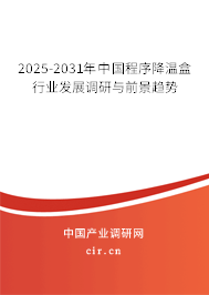 2025-2031年中國程序降溫盒行業(yè)發(fā)展調(diào)研與前景趨勢