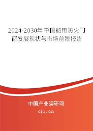 2024-2030年中國船用防火門窗發(fā)展現(xiàn)狀與市場(chǎng)前景報(bào)告 2024-2030年中國船用防火門窗發(fā)展現(xiàn)狀與市場(chǎng)前景報(bào)告