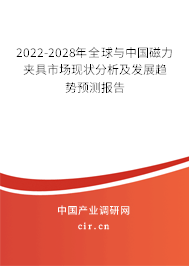 2022-2028年全球與中國磁力夾具市場現(xiàn)狀分析及發(fā)展趨勢預(yù)測報告