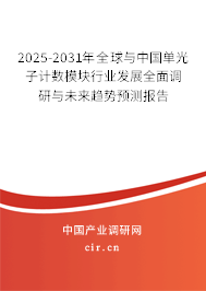 2025-2031年全球與中國(guó)單光子計(jì)數(shù)模塊行業(yè)發(fā)展全面調(diào)研與未來趨勢(shì)預(yù)測(cè)報(bào)告 2025-2031年全球與中國(guó)單光子計(jì)數(shù)模塊行業(yè)發(fā)展全面調(diào)研與未來趨勢(shì)預(yù)測(cè)報(bào)告