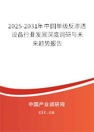 2025-2031年中國(guó)單級(jí)反滲透設(shè)備行業(yè)發(fā)展深度調(diào)研與未來(lái)趨勢(shì)報(bào)告 2025-2031年中國(guó)單級(jí)反滲透設(shè)備行業(yè)發(fā)展深度調(diào)研與未來(lái)趨勢(shì)報(bào)告