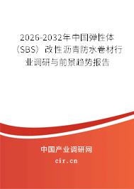 2026-2032年中國彈性體（SBS）改性瀝青防水卷材行業(yè)調(diào)研與前景趨勢報告