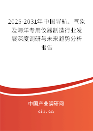 2025-2031年中國導(dǎo)航、氣象及海洋專用儀器制造行業(yè)發(fā)展深度調(diào)研與未來趨勢分析報告