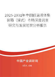 2025-2031年中國低溫液體集裝箱（罐式）市場深度調(diào)查研究與發(fā)展前景分析報告