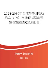 2024-2030年全球與中國(guó)電動(dòng)汽車(chē)(EV)市場(chǎng)現(xiàn)狀深度調(diào)研與發(fā)展趨勢(shì)預(yù)測(cè)報(bào)告 2024-2030年全球與中國(guó)電動(dòng)汽車(chē)(EV)市場(chǎng)現(xiàn)狀深度調(diào)研與發(fā)展趨勢(shì)預(yù)測(cè)報(bào)告
