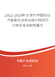 2022-2028年全球與中國電動汽車蓄電池充電器市場研究分析及發(fā)展趨勢報告 2022-2028年全球與中國電動汽車蓄電池充電器市場研究分析及發(fā)展趨勢報告