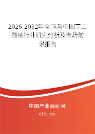 2026-2032年全球與中國丁二酸鈉行業(yè)研究分析及市場前景報告