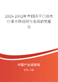 2025-2031年中國凍干口崩片行業(yè)市場調(diào)研與發(fā)展趨勢報告