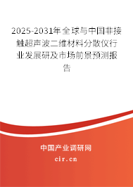 2025-2031年全球與中國(guó)非接觸超聲波二維材料分散儀行業(yè)發(fā)展研及市場(chǎng)前景預(yù)測(cè)報(bào)告 2025-2031年全球與中國(guó)非接觸超聲波二維材料分散儀行業(yè)發(fā)展研及市場(chǎng)前景預(yù)測(cè)報(bào)告