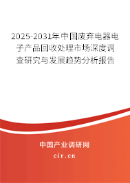 2025-2031年中國廢棄電器電子產(chǎn)品回收處理市場深度調(diào)查研究與發(fā)展趨勢分析報(bào)告