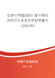 全球與中國腐胺行業(yè)市場現(xiàn)狀研究與未來前景趨勢報(bào)告（2025年）