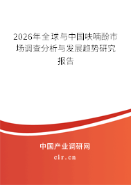 2025年全球與中國呋喃酚市場調(diào)查分析與發(fā)展趨勢研究報告