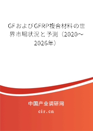 GFおよびGFRP複合材料の世界市場(chǎng)狀況と予測(cè)(2020~2026年) GFおよびGFRP複合材料の世界市場(chǎng)狀況と予測(cè)(2020~2026年)