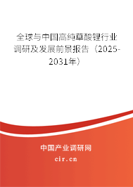 全球與中國高純草酸鋰行業(yè)調(diào)研及發(fā)展前景報告（2025-2031年）