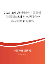 2025-2031年全球與中國高彈丙烯酸防水涂料市場研究分析及前景趨勢報告 2025-2031年全球與中國高彈丙烯酸防水涂料市場研究分析及前景趨勢報告