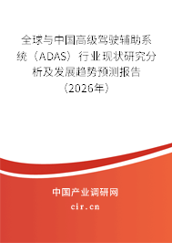 全球與中國高級駕駛輔助系統(tǒng)（ADAS）行業(yè)現(xiàn)狀研究分析及發(fā)展趨勢預測報告（2026年）