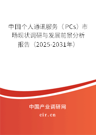 中國個人通訊服務(wù)（PCs）市場現(xiàn)狀調(diào)研與發(fā)展前景分析報告（2025-2031年）
