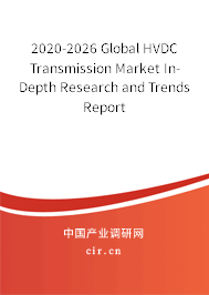 2020-2026 Global HVDC Transmission Market In-Depth Research and Trends Report 2020-2026 Global HVDC Transmission Market In-Depth Research and Trends Report
