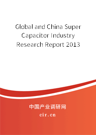 Global and China Super Capacitor Industry Research Report 2013