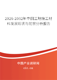 2026-2032年中國工地施工材料發(fā)展現(xiàn)狀與前景分析報告 2026-2032年中國工地施工材料發(fā)展現(xiàn)狀與前景分析報告