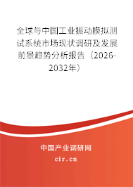 全球與中國工業(yè)振動模擬測試系統(tǒng)市場現(xiàn)狀調(diào)研及發(fā)展前景趨勢分析報告（2026-2032年）
