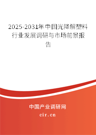 2025-2031年中國光降解塑料行業(yè)發(fā)展調(diào)研與市場前景報告 2025-2031年中國光降解塑料行業(yè)發(fā)展調(diào)研與市場前景報告