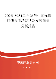 2025-2031年全球與中國(guó)光譜橢偏儀市場(chǎng)現(xiàn)狀及發(fā)展前景分析報(bào)告