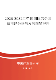2026-2032年中國國際勞務(wù)派遣市場分析與發(fā)展前景報(bào)告