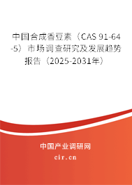 中國合成香豆素（CAS 91-64-5）市場調(diào)查研究及發(fā)展趨勢報告（2025-2031年）