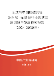 全球與中國核磁共振（NMR）光譜儀行業(yè)現(xiàn)狀深度調(diào)研與發(fā)展趨勢(shì)報(bào)告（2024-2030年）