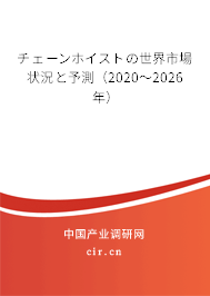 チェーンホイストの世界市場(chǎng)狀況と予測(cè)(2020~2026年) チェーンホイストの世界市場(chǎng)狀況と予測(cè)(2020~2026年)
