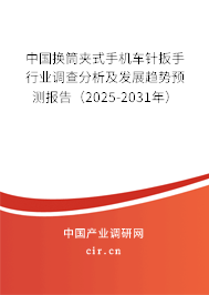 中國換筒夾式手機車針扳手行業(yè)調(diào)查分析及發(fā)展趨勢預(yù)測報告（2025-2031年）