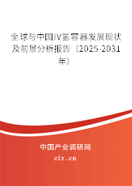 全球與中國IV氫容器發(fā)展現(xiàn)狀及前景分析報告(2025-2031年) 全球與中國IV氫容器發(fā)展現(xiàn)狀及前景分析報告(2025-2031年)