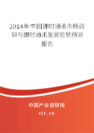 2014年中國(guó)即時(shí)通訊市場(chǎng)調(diào)研與即時(shí)通訊發(fā)展前景預(yù)測(cè)報(bào)告 2014年中國(guó)即時(shí)通訊市場(chǎng)調(diào)研與即時(shí)通訊發(fā)展前景預(yù)測(cè)報(bào)告