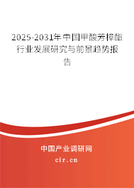 2025-2031年中國(guó)甲酸芳樟酯行業(yè)發(fā)展研究與前景趨勢(shì)報(bào)告