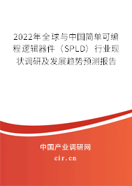 2022年全球與中國簡單可編程邏輯器件(SPLD)行業(yè)現(xiàn)狀調(diào)研及發(fā)展趨勢預(yù)測報告 2022年全球與中國簡單可編程邏輯器件(SPLD)行業(yè)現(xiàn)狀調(diào)研及發(fā)展趨勢預(yù)測報告