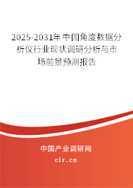 2025-2031年中國角度數據分析儀行業(yè)現(xiàn)狀調研分析與市場前景預測報告