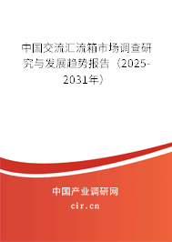 中國交流匯流箱市場調(diào)查研究與發(fā)展趨勢報告（2025-2031年）